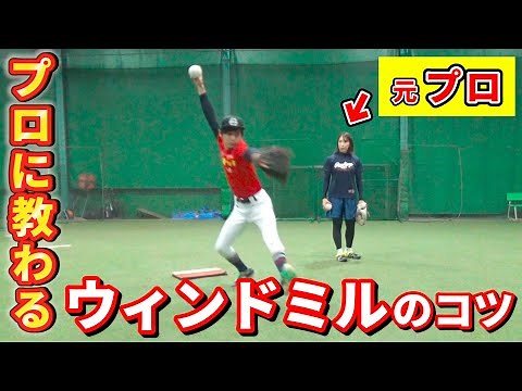 プロに学ぶソフトボールの投げ方！たった5分で劇的な変化が！【ウインドミル】【基礎】【解説】【投げ方のコツ】【ピッチング】【初心者必見】