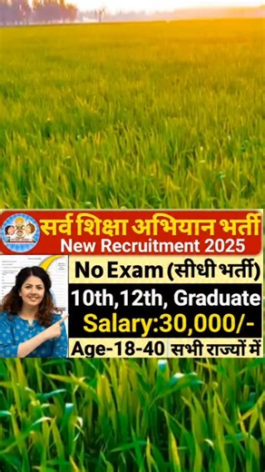 Government Job | Vacancy | Daily Updates on Instagram: "Sarv Shiksha Abhiyan New Vacancy Details..Link in bio.. . . . Sarva Shiksha Abhiyan Bharti Online Form 2025 Post For Karyalaya Staff Job Salary 33,500/- Qualification : 10th, 12th are interested candidates of Applied form online . . #sarvshikshaabhiyan #vacancy #jobs #students #teachervacancy #primaryteacher #foryou #reels #explore"