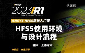 HFSS软件使用环境与设计流程