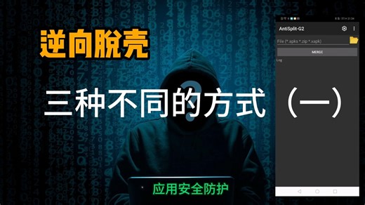 加固脱壳导出dex文件的几种不同方式之一-应用安全防护篇