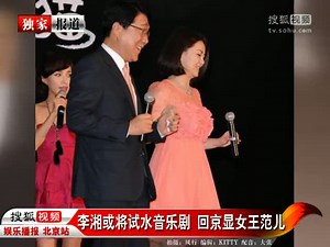 李湘或将试水音乐剧 回京显女王范儿