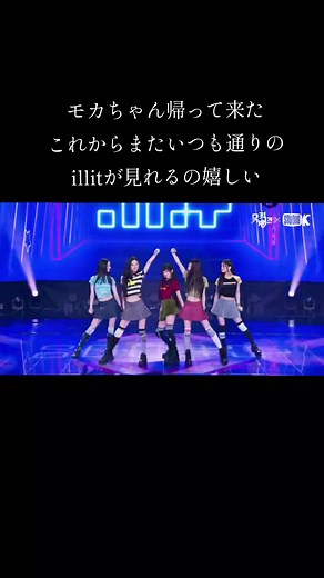 モカ（MOKA ILLIT）復帰のお知らせ｜アイリット（ILLIT）活動再開