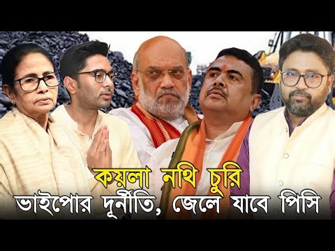 কয়লা নথি চুরির মামলা শুরু, কাকে বাঁচাতে গিয়ে জেলে যাবার রাস্তায় মমতা