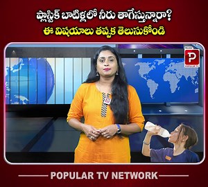 4K views · 15 reactions | ప్లాస్టిక్ బాటిళ్లలో నీరు తాగేస్తున్నారా? | Telugu Popular TV | Facebook