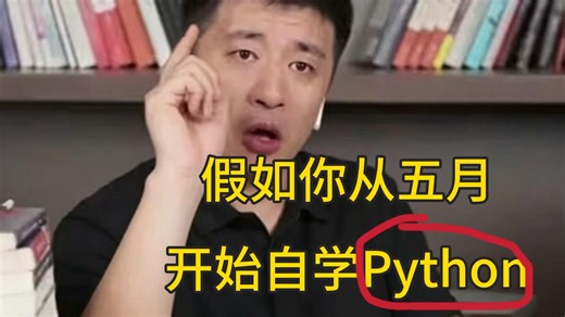 假如你从5月1号开始自学Python编程，要多久才能学会？