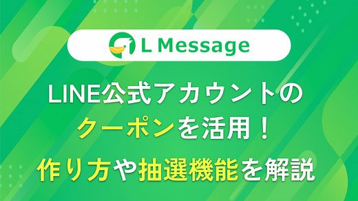 LINE公式アカウントのクーポンを活用！作り方や抽選機能を解説