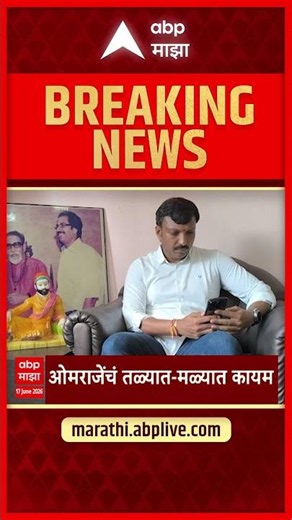 Omprakash Raje nimbalkar : शिवसेनेतील प्रवेशाबाबत ओमराजे निंबाळकरांचं सूचक मौन