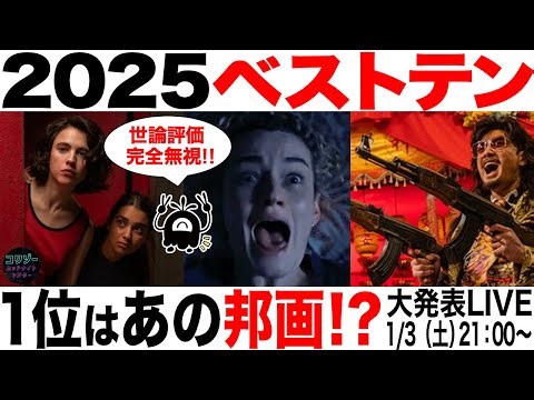 【2025ベストテン】売上と評価は別！忖度一切なしの正直ランキング！！