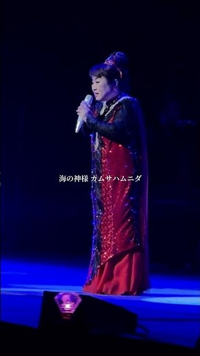 昭和100年100曲コンサートの100曲目は『珍島物語』でした🎤12/30のレコード大賞のステージで歌います！お楽しみに！#天童よしみ #珍島物語 #レコード大賞 #shorts
