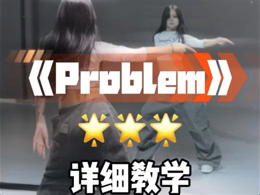 problem 舞蹈详细教程来咯