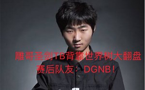 DGNB！雕哥圣剑TB背靠世界树巨大劣势翻盘 赛后一众队友狂吹 dg：这阵容凭什么不点翻倍嘛！