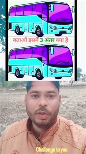 दम है तो bus 🚌 में तीन अंतर बताओ 👍💯💯🙏 #viral #trending #viralvideochallenge #fbviralreels #viral