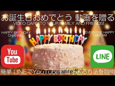 【誕生日の人にHappyBirthday動画を贈る】YouTube動画をLINE送信（共有）操作ご案内 ショート動画対応バージョン Send YouTube video to LINE