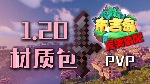 【1.20】【适配最新布吉岛】pvp原版风16x动态材质