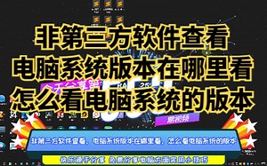非第三方软件查看，电脑系统版本在哪里看，怎么看电脑系统的版本