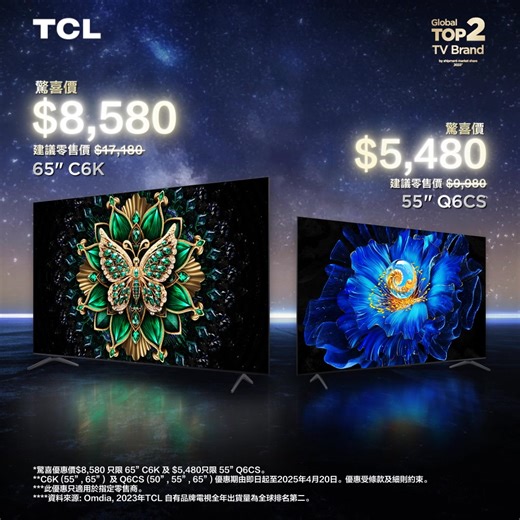【2025 新機登場 - 4K QD-Mini LED 電視$5,480起】 安坐家中就享受到更頂級嘅視覺體驗？TCL 2025 全新電視幫到您🔥！由即日起至2025年4月20日，55” 4K QD-Mini LED 新電視只需$5,480起！立即upgrade 屋企嘅電視，提升您嘅居家觀賞體驗！💯 TCL 4K QD-MiniLED 新電視震撼登場 👇 🖥️ 65” TCL C6K QD-Mini LED TV 優惠價 $8,580*！ (建議零售價: $17,180) 🖥️ 55” TCL Q6CS QD-Mini LED TV 優惠價 $5,480*！ (建議零售價: $9,980) TCL 65" C6K 同 55" Q6CS 同樣搭載 4K QD-Mini LED 技術，令畫面色彩更加鮮明出眾🌈，還原真實自然嘅畫質。無論睇戲定打機，都能夠提供前所未有嘅視覺享受！唔單止係咁，兩部電視仲配有 HVA 屏幕技術，更精確控制液晶分子，提升螢幕對比度！再加上纖薄外觀設計，緊貼牆身，提升您嘅居家品味🏠。 全新TCL 4K QD-Mini LED 電視可以滿足您對視覺體驗嘅更