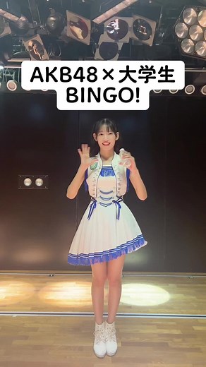 AKB48大学生のBINGO公演