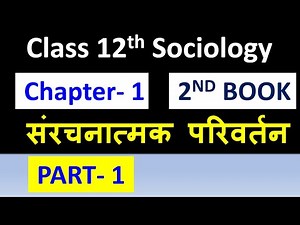 Class 12th Sociology chapter 1 ( PART- 1 ) संरचनात्मक परिवर्तन STRUCTURAL CHANGE NCERT