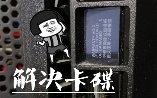 PS4 SLIM版卡碟？教你无损拆机取碟！