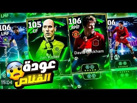 بكجات وأحداث تحديث يوم الخميس 🔥 تفتيح بكج كولر وبيكهام و روماريو 🔥 efootball2026