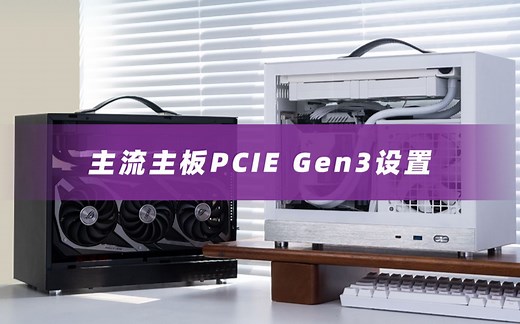 各大品牌ITX主板PCIE Gen3设置，使用3.0延长线点不亮的同学看过来