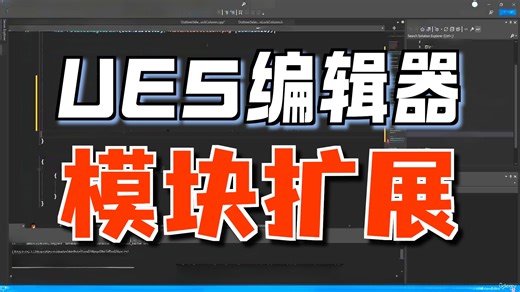 01 介绍 | UE5编辑器扩展实战：从自定义消息到批量操作的一站式解决方案