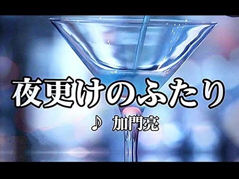 カラオケ練習用「夜更けのふたり (加門亮)」