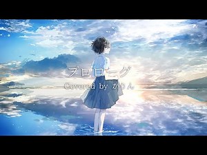 Uru 「プロローグ（Cover）」by かりん