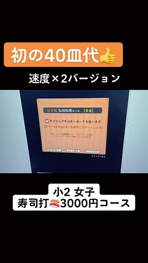 小2娘が挑戦！寿司打3000円コース40皿達成