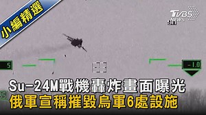 26K views · 212 reactions | 【圖文說新聞／Su-24M戰機轟炸畫面曝光...