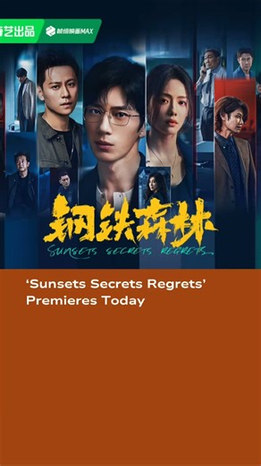 ‘Sunsets Secrets Regrets’ Premieres Today #jingboran #caiwenjing #qinjunjie #井柏然 #蔡文静 #秦俊杰 #钢铁森林