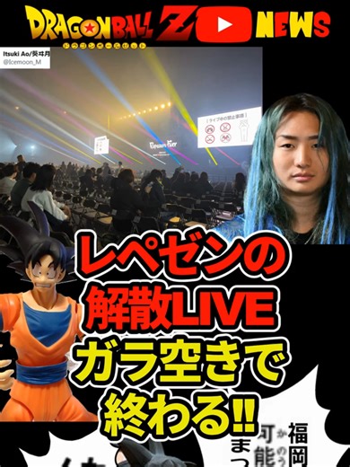 レペゼン地球解散ライブの詳細と評判