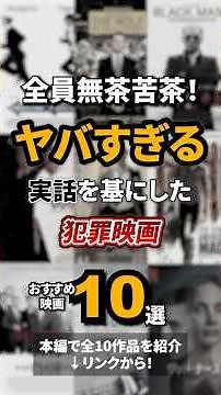 全員無茶苦茶！ヤバすぎる実話を基にした犯罪映画10選【おすすめ映画紹介】ショート版 #映画 #おすすめ映画 #映画紹介