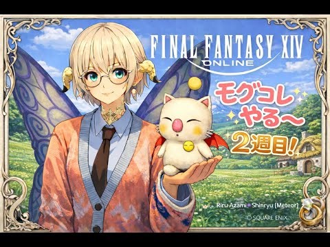 【FF14配信/参加型】初見大歓迎♪ モグコレイベントでたのしも～2週目！