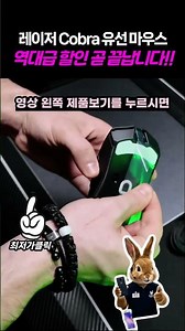 레이저 Cobra 유선 게이밍 마우스 역대급 할인 종료 임박!!! 레이저마우스 코브라마우스 유선마우스 게임마우스 FPS마우스 가성비 마우스 추천
