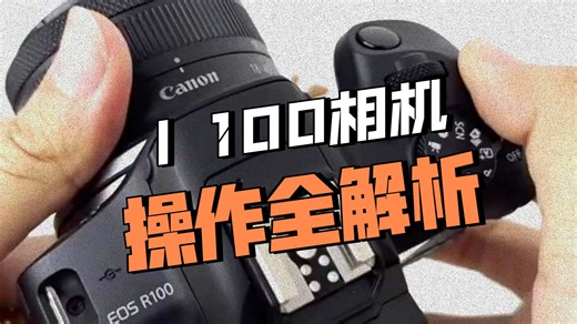佳能R100说明书级教程！按键功能全解析，摄影小白秒上手