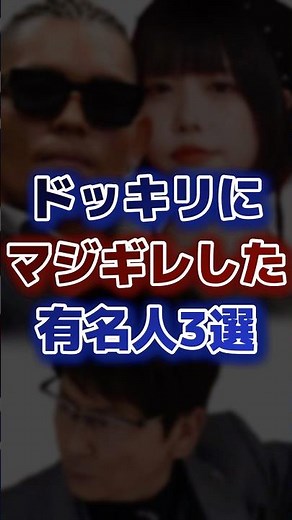 ドッキリにマジギレした有名人3選