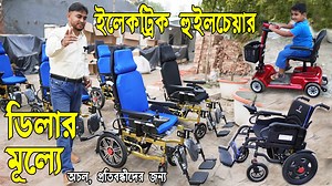 ইলেকট্রিক হুইল চেয়ার ডিলার মূল্যে, Electric Wheelchair Price in BD, Mollik Electric Wheelchair হুইল চেয়ার সম্পর্কে জানুন তারপর কিনুনঃ- মোবাইলঃ 01758-994912, 01927-323257, 01797-081223 বাংলাদেশে অনেক দোকানে বা শোরুমে হুইল চেয়ার পাওয়া যায় কিন্তু ন্যায্য মূল্য এবং সর্বোত্তম মানের হুইলচেয়ার সব জায়গায় পাওয়া যায় না। মল্লিক মেশিনে এখন থেকে ন্যায্য মূল্যে সব ধরনের হুইল চেয়ার ক্রয় করতে পারবেন। ইলেকট্রিক হুইলচেয়ারের বিবরণঃ- গতি: 0-6 কিমি/ঘন্টা গতি মোড: পাঁচটি সামঞ্জস্যযোগ্য গিয়ার কন্ট্রোলার: ই