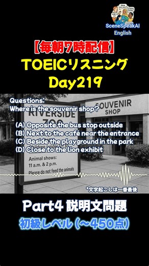 【毎朝7時配信】 TOEICリスニング Day219｜Part4 説明文問題 初級編(~450点) #英語 #toeic #リスニング