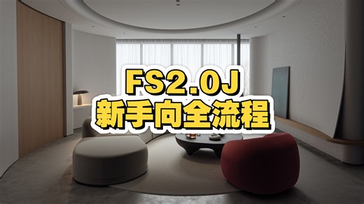 fstorm2.0J新手向渲染全流程~