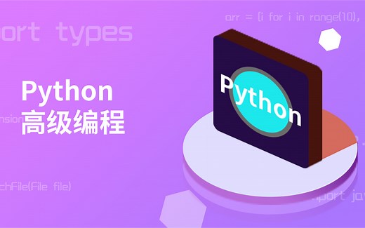 Python高级，TCP、UDP、socket、文件上传与下载网络通信实战25讲