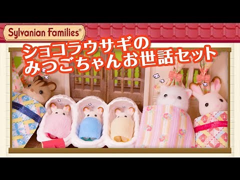【シルバニア】ショコラウサギのみつごちゃんお世話セット｜シルバニアファミリーあそび方紹介〈公式〉
