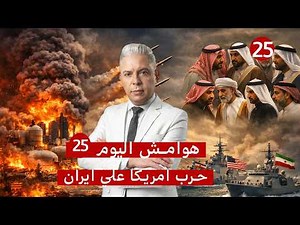 هوامش اليوم25 :كارثة بتل ابيب بعد قصف منشئات نفطية ايرانية!!صواريخ تنطلق من الكويت..وانقسام الخليج!!