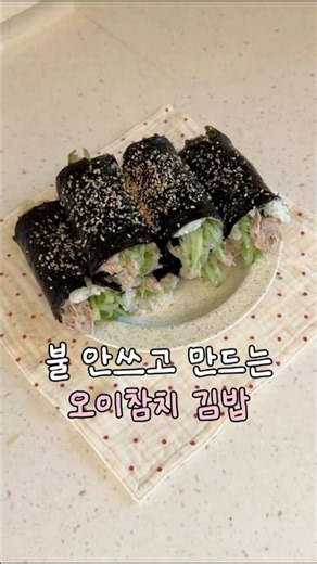 불 안쓰고 만드는 오이참치 김밥 #오이 #참치 #김밥 #오이참치김밥
