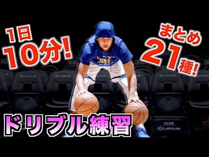 【バスケ基礎】ドリブル練習まとめ21種類