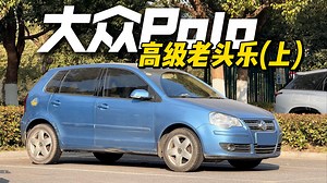 大众Polo (9N3) (上)——“高级”老头乐