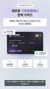 9월1일 기후동행패스 출시! K-패스와 모두의카드 비교, 기후동행카드 무료 교환 방법
