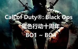 【BO1文艺复兴】[PC] 使命召唤：黑色行动(COD7)本地人机TDM模式 Call of Duty®: Black Ops