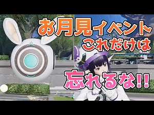 【PSO2:NGS】明日のメンテで終わるお月見イベント、忘れずにこれだけは交換して復帰スタートダッシュや後の金策に！