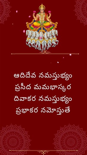 #Powerful Surya Mantra ☀️ | శక్తివంతమైన సూర్య మంత్రం 🙏#suryadev #mantra #sunday#shorts#dailydevotion